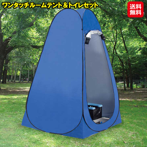 ワンタッチルームテント＆トイレセット 非常用テント 防災 ワンタッチテント 簡易トイレ ポンチョ付き ポータブル 更衣室 テント プライベート 災害時用着