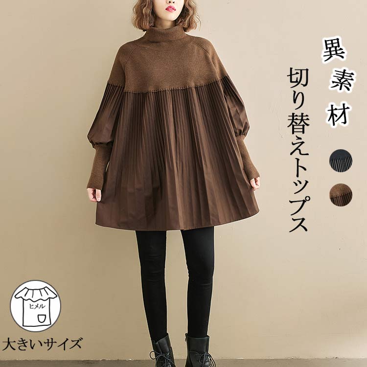 タートルネック ニット セーター レディース 長袖 ニットセーター ハイネック 切替 レイヤード風 ふんわり 長袖ニット 重ね着 ピンタック aライン バルーン袖 ニットトップス ギャザー ドルマン