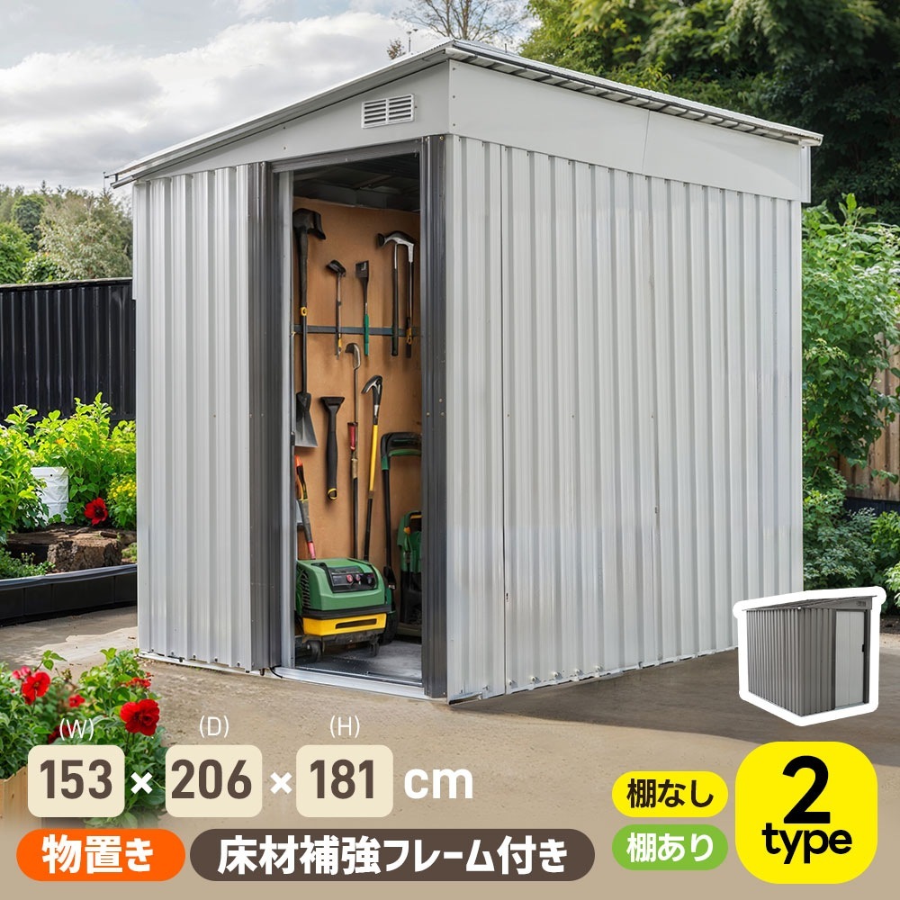 【可動棚なし/付き】物置 屋外 スチール 倉庫 戸外収納庫 幅153*奥行き206*高181 物置き おしゃれ 大型 収納庫 屋外物置 防さび ベランダ 防水 ドア