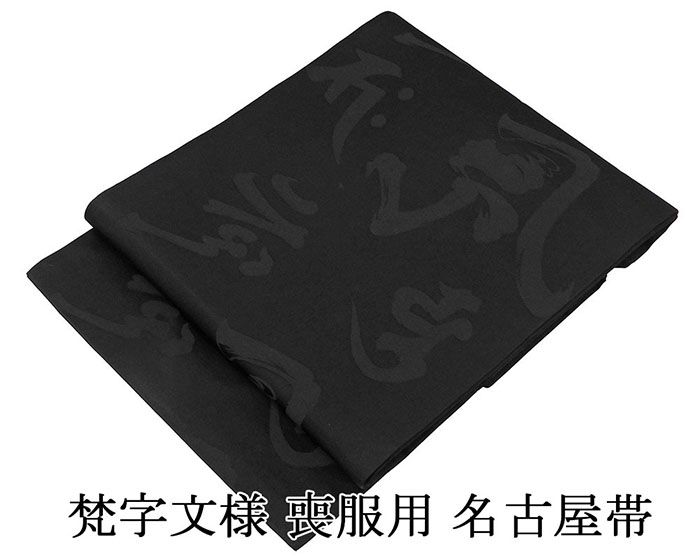 名古屋帯 新品 正絹 仕立て上がり 梵字 喪服 黒共帯 お通夜 告別式 仕立済み h3047 9,344円