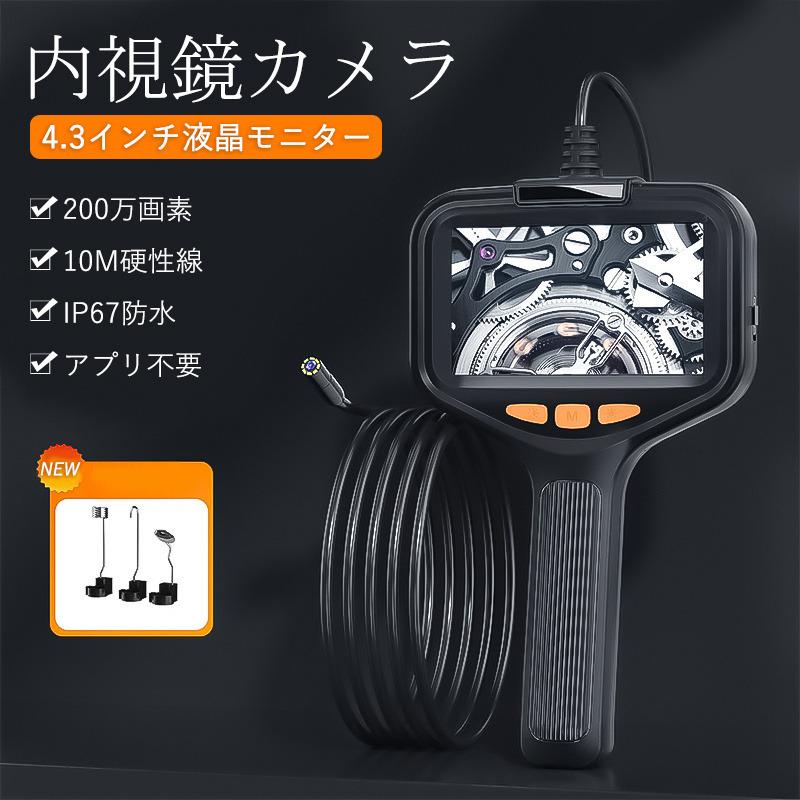 [赤字販売]内視鏡カメラ ファイバースコープ 200万画素 10M硬性線 4.3インチ 1080P高画質 8つLEDライト付き IP67防水 照度調節可能 工業用