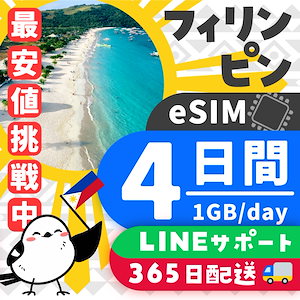 【フィリピンeSIM】簡単設定／使用日数：４日間／データ容量：１GB（day）／有効期限90日／最短即日発行／パスポート番号不要／データ通信専用