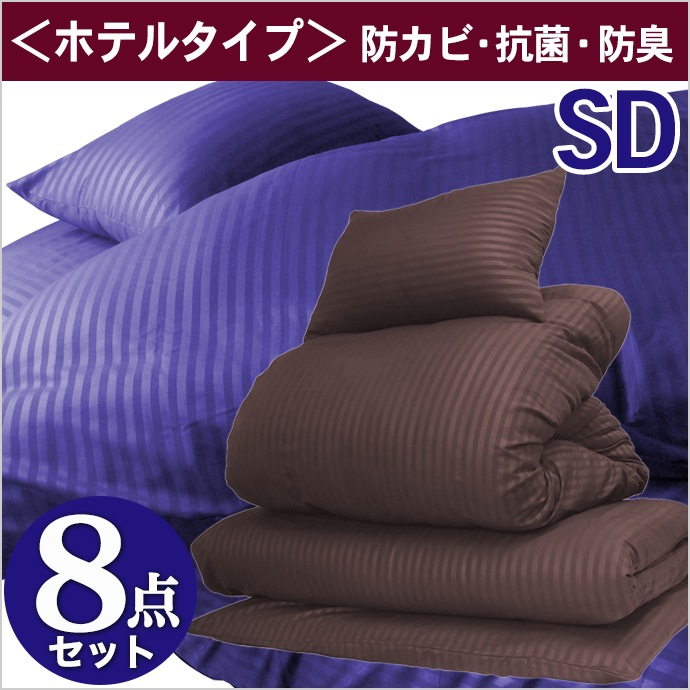 布団8点セット ホテルタイプ 掛け布団 布団セット セミダブル 固綿素材使用!敷布団