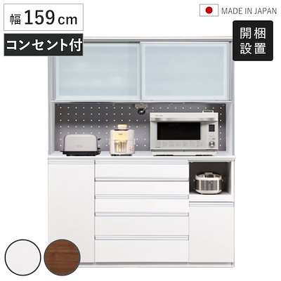 食器棚 幅159cm キッチンボード 家電収納 日本製 カップボード 棚 ラック コンセント付き 可動棚 飛散防止 レンジボード キッチン収納 スライド棚 ホワイト ウォールナット 開梱設置