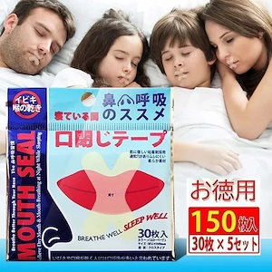 150枚入現品のいびき止めシール口呼吸防止矯正シール口封じシール口を閉じて貼って寝る口を開けて唇を張るのを防ぐシール