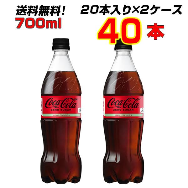 コカコーラ ゼロシュガー 700ml PET 40本 [20本×2ケース] 2人飲みサイズ ゼロカロリー まとめ買い コカコーラ社直送
