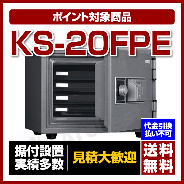 激安店舗 指紋認証耐火金庫 [KS-20FPE] 日本ISK 指紋 テンキー 防犯