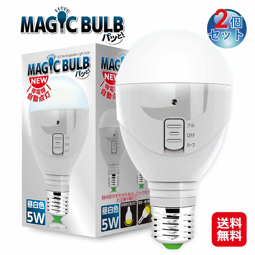【マジックバルブ パッと！(昼白色)(2個セット)】 LED電球 口金 E26 5W ライト 電球 懐中電灯 停電 非常灯 非常用電球 でんきゅう