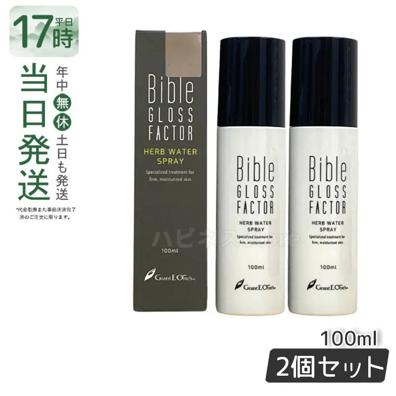 【お得2個セット】 GLOSS FACTOR Bible ハーブウォータースプレー 100ml バイブルグロスファクター 天然精油 保湿ミスト 敏感肌OKスキンケア エイジングケア 基礎化粧品