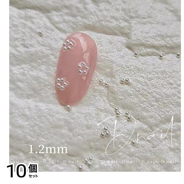 D.nail ディーネイル ビジューパール 50粒入 ホワイト 1.2mm 10個セット