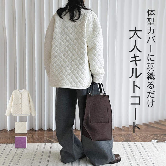 ダウンジャケット レディース キルティング ジャケット コート 長袖 秋冬 キルト アウター キルティングコート キルティングブルゾン ライトアウター ブルゾン カーディガン 中綿 中綿ジャケット ノ