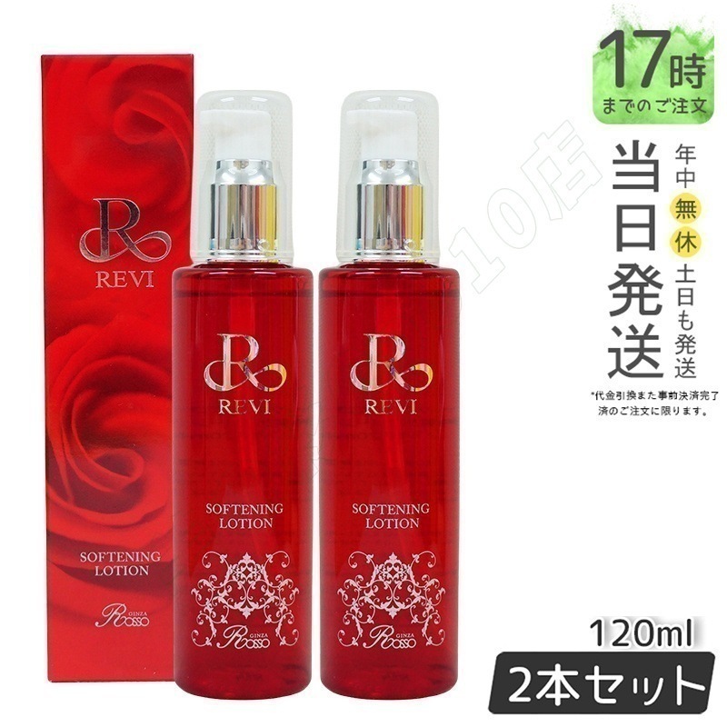 【2個セット】REVI ルヴィ ソフニングローション 120ml 角質ケア 拭き取り化粧水 フェイシャルケア ホームケア ホームエステ サイボウ美容 銀座ロッソ ROSSO