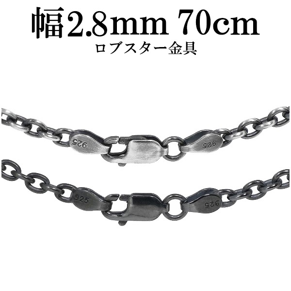 シルバーいぶしあずきチェーン 幅約2.8mm 70cm シルバー925 ネックレス チェーンのみ