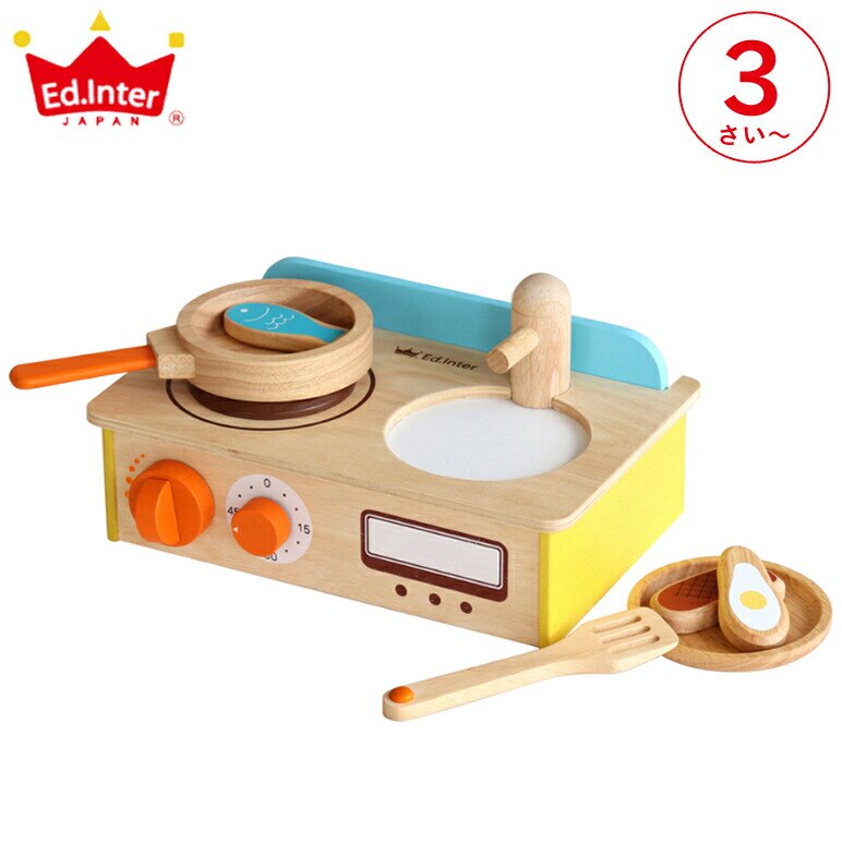 Ed. Inter エドインター ジュージューくるりん！キッチン 3歳 おままごと 知育玩具 森のあそび道具 キッチンセット 室内 遊び おもちゃ 女の子 男の子 子ども 調理器具 食材
