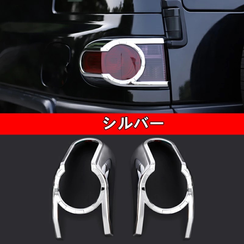 トヨタ・FJクルーザー 用 リア テールランプ ガーニッシュ フレーム 2ピース 2色選択 10214