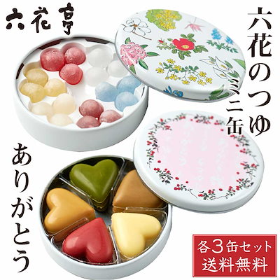 六花亭 六花のつゆ ミニ缶(18粒)3缶 ありがとう(15個...のサムネイル
