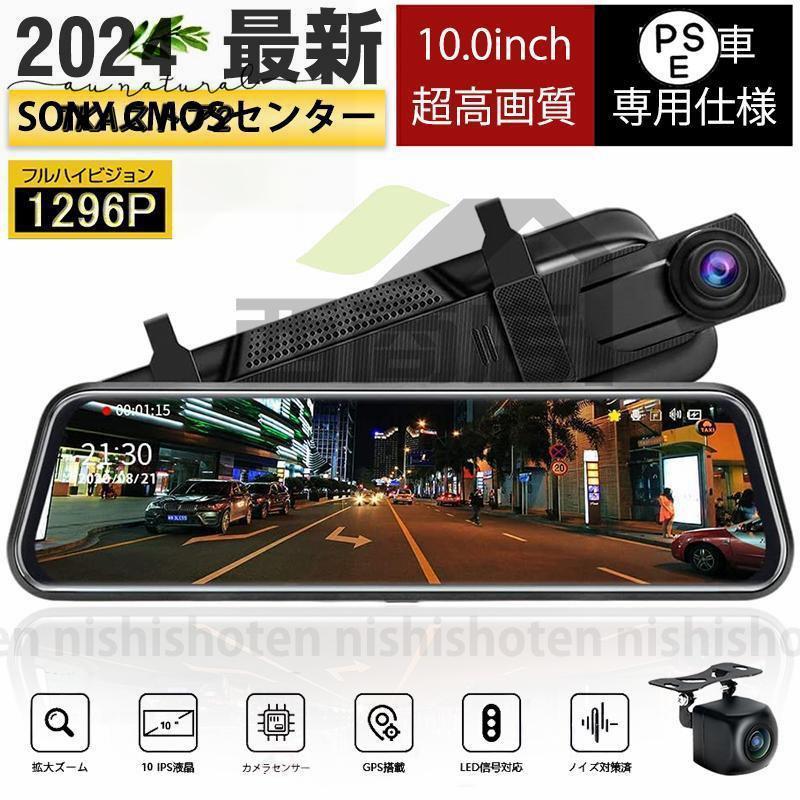 2024年最新版 ドライブレコーダー ミラー型 Gセンサー 前後カメラ 1296P高画質 10インチ タッチパネル ドラレコ 170度広角視野 HDR ループ録画