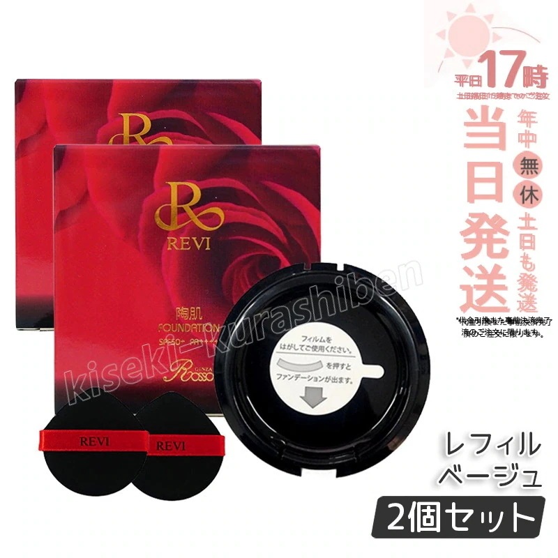 【2個セット】REVI ルヴィ 陶肌ファンデーション レフィル 詰め替え 15g ベージュ オークル ニードル 針 陶肌スピキュール植物幹 基礎化粧品