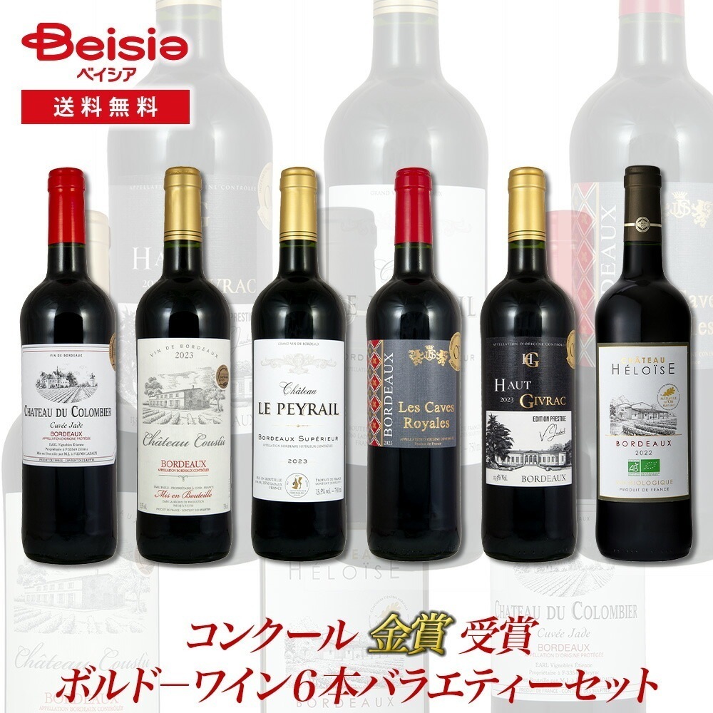 コンクール金賞受賞のボルド－ワイン６本バラエティーセット 升喜 飲み会 銘醸地 赤ワインセット ギフト お祝い プレゼント 内祝い