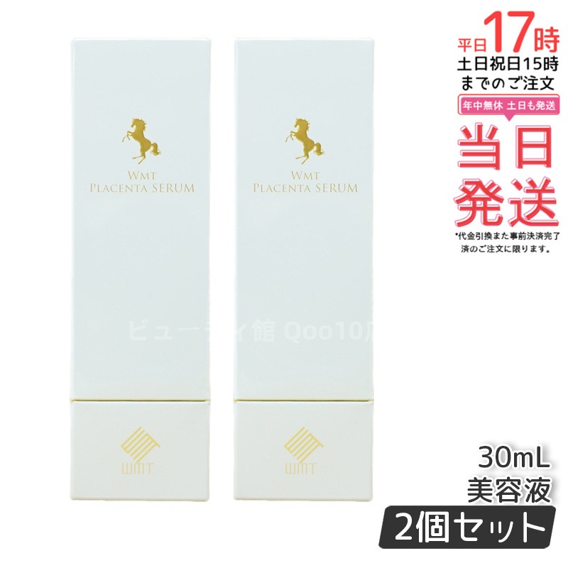 【お得2個セット】WMT プラセンタ セラム 30ml