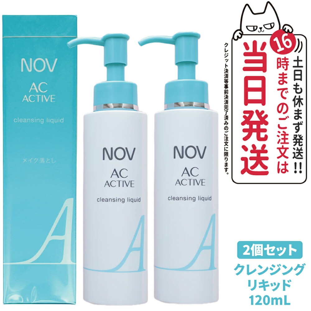【2個セット 国内正規品】常盤薬品 NOV ノブ ACアクティブ クレンジング リキッド 120ml スキンケア メイク落とし 毛穴 黒ずみ
