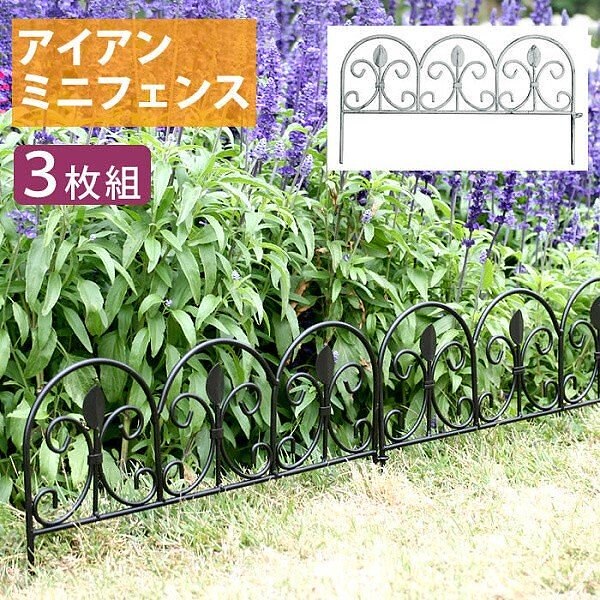 フェンス 地面に刺すだけ アイアン ミニフェンス 3枚組 仕切り 目隠し 境界線 花壇 フラワー ガーデニング