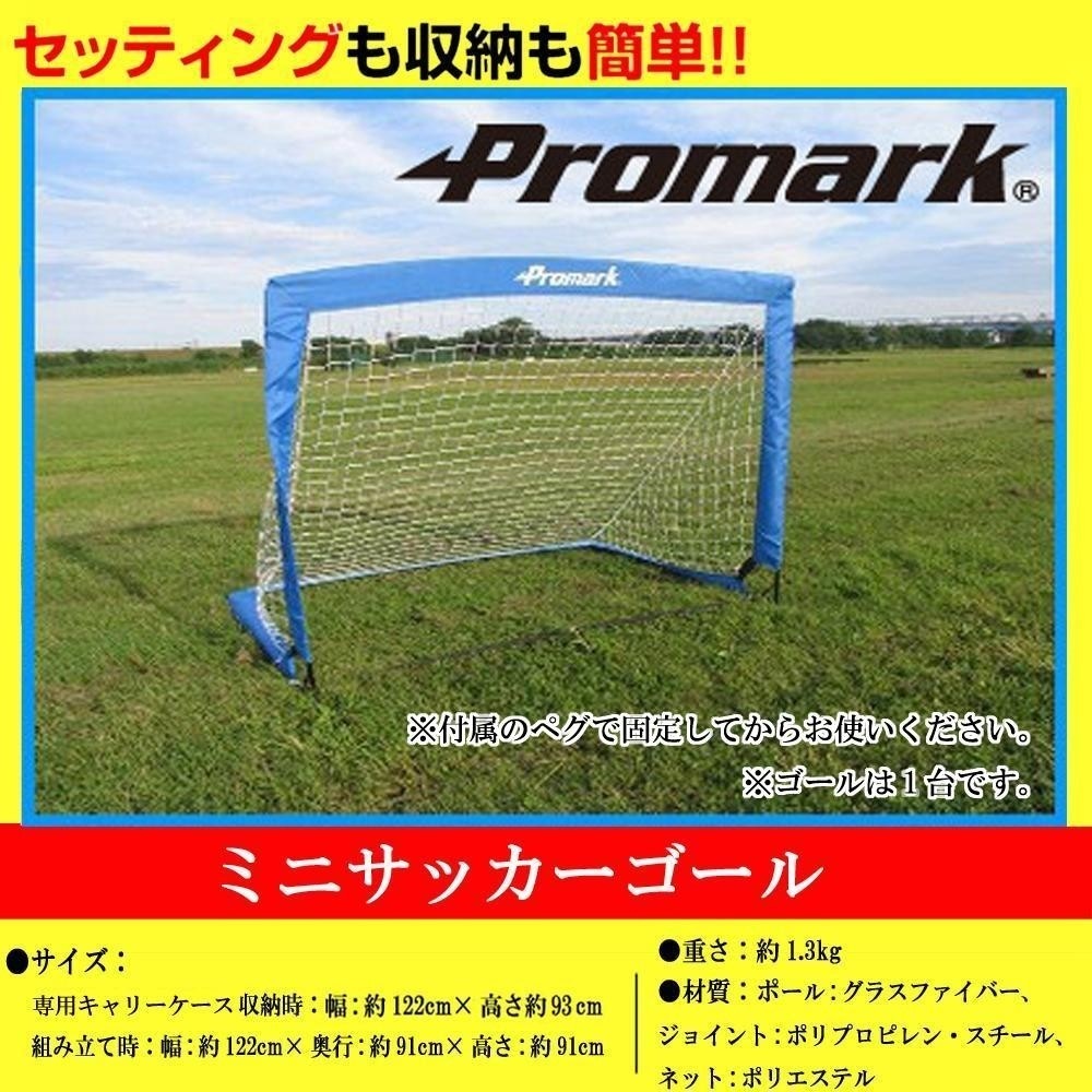 セットアップ Promark プロマーク ミニサッカーゴール SG-0013 サッカー