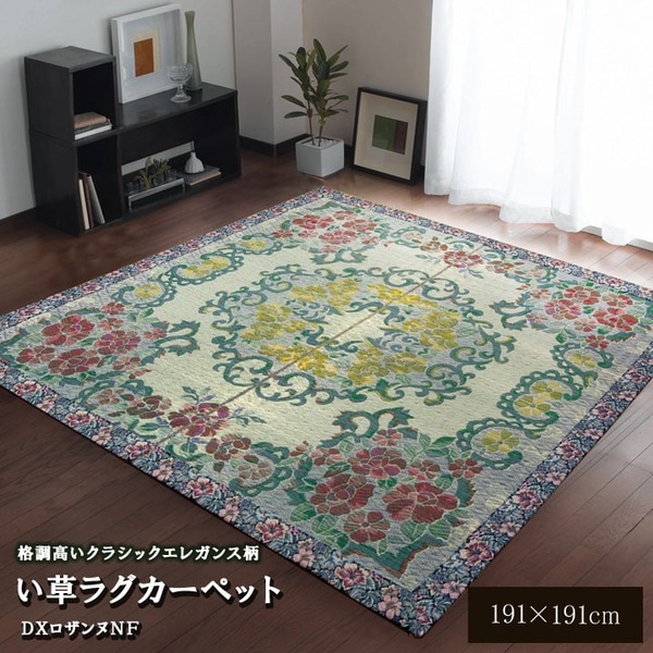 い草 ラグマット/絨毯 (約191×191cm) 裏：不織布 防傷 抗菌 防臭 調湿効果付き (リビング ダイニング)