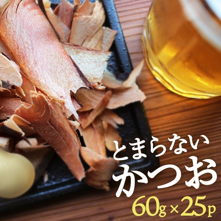 生ハムのような おつまみ そのまま食べるかつおスライス 大容量60g25パック[送料無料]本場鹿児島枕崎産のかつおぶしFish-1グランプリ最高賞しょうゆ風味　無添加 ごはんのお供 おやつ
