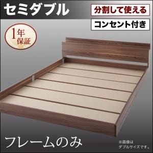 将来分割して使える 大型 モダン フロアベッド [ラトゥース] [ベッドフレームのみ/マットレスなし] セミダブル [フレーム色]ウォルナットブラウン