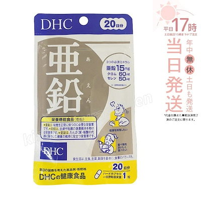 他サイト： DHC　亜鉛　20日分　20粒入の商品画像