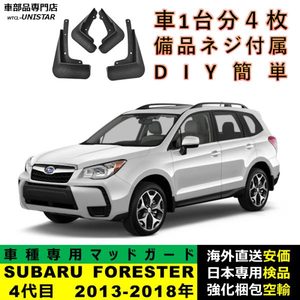 マッドガード 汎用品 フロント リア ホイール 汚れ防止 SUBARU スバル FORESTER フォレスター 4代目 2013-2018年 適用 DIY 簡単 マッドフラップ 1台分