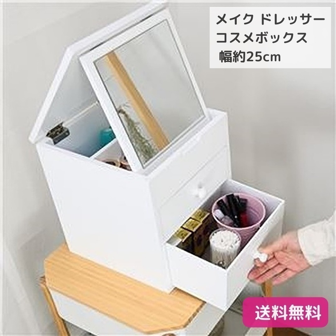 メイク ドレッサー コスメボックス 約幅25cm ホワイト 引き出し2杯付き 卓上 スタンディング コンパクト リビング ベッドルーム 9285