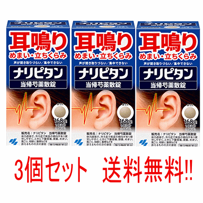 【第2類医薬品】　ナリピタン　当帰芍薬散錠　168錠 3個セット