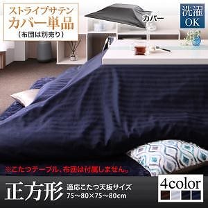 ストライプサテンカバー＆防ダニこたつ布団シリーズ こたつ布団カバー単品（布団は別売） 正方形（75x75cm）天板対応 サイレントブラック