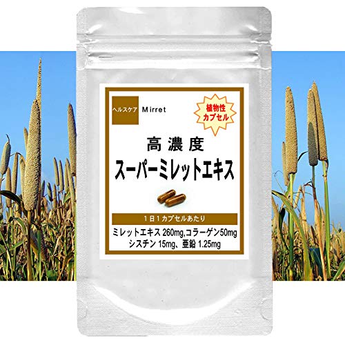高濃度スーパーミレットエキス9ヶ月分