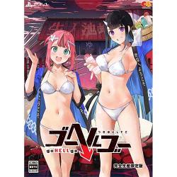 エンターグラム ゴーヘルゴー つきおとしてこ [完全生産限定版] [PS4 