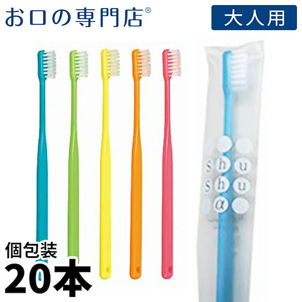 Qoo10] 歯科専売品 大人用 歯ブラシ 20本日本