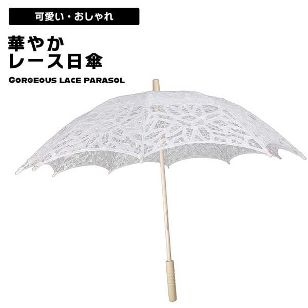 Qoo10] 傘 レース傘 レースパラソル 日傘 撮影