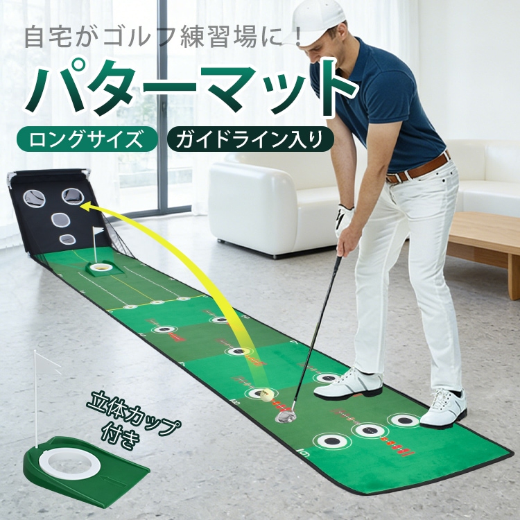 パターマット ゴルフ パター 練習 マット 自宅 室内 ゴルフ練習用 トレーニング ロングサイズ ガイドライン付き カップ付き ボール受けネット ショートパット ゴルフ用品 手軽 初心者