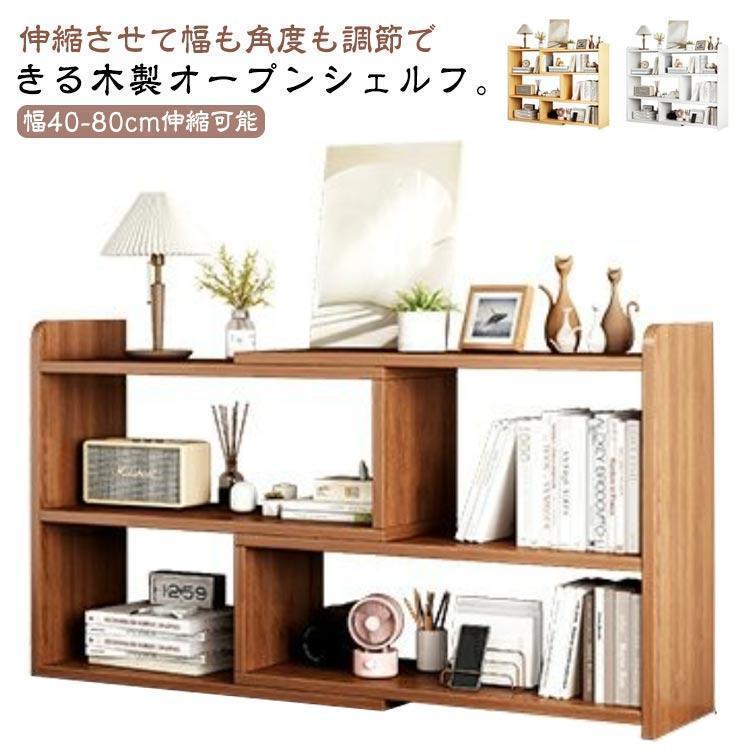 【急速出荷】オープンシェルフ 木製 3段 40-80cm 伸縮 収納棚 本棚 書棚 おしゃれ 収納ラック スリム 薄型 伸縮ラック 角度調整 ディスプレイラック