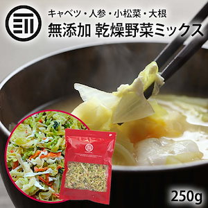 [前田家] 国産 乾燥野菜キャベツミックス 250g ベジタブル 食物繊維 ドライ野菜 みそ汁 味噌汁 スープ インスタント ラーメン カップ麺 焼きそば カット野菜 簡単 時短 アウトドア 保存食