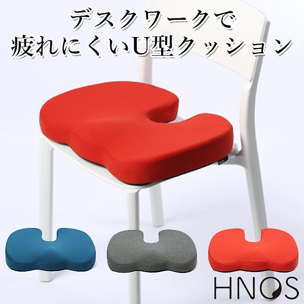 HNOS　U型クッション　長時間デスクワークしても疲労しにくいクッション（KSDA）送料無料