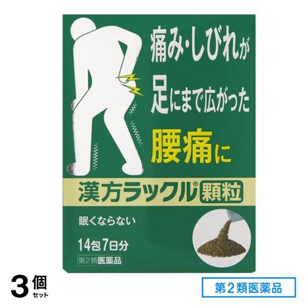 第２類医薬品 漢方ラックル顆粒 14包 3個セット