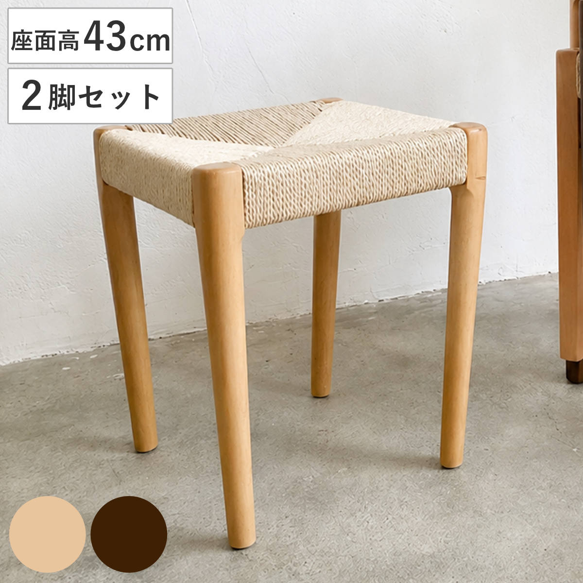 スツール 高さ43cm 2脚セット スタッキング 丸脚 北欧風 ノルディック ペーパーコード チェア 木製 天然木 ビーチ ダイニング イス 椅子 腰掛け 1人掛け いす 背もたれなし 食卓