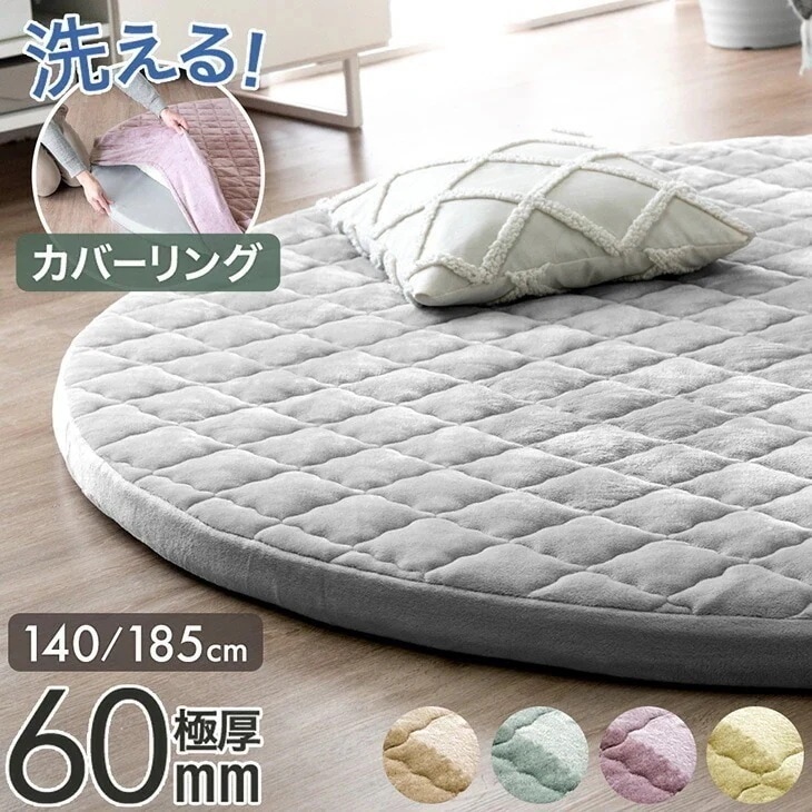 超極厚60mm 洗える カバーリングラグ 円形 140 185 ラグマット ラグ マット 高反発ラグ フランネルラグ カバーリング カー