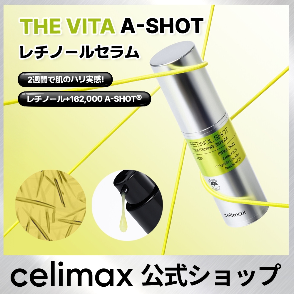 Qoo10] celimax 【公式】 THE VITA レチノールシ : スキンケア