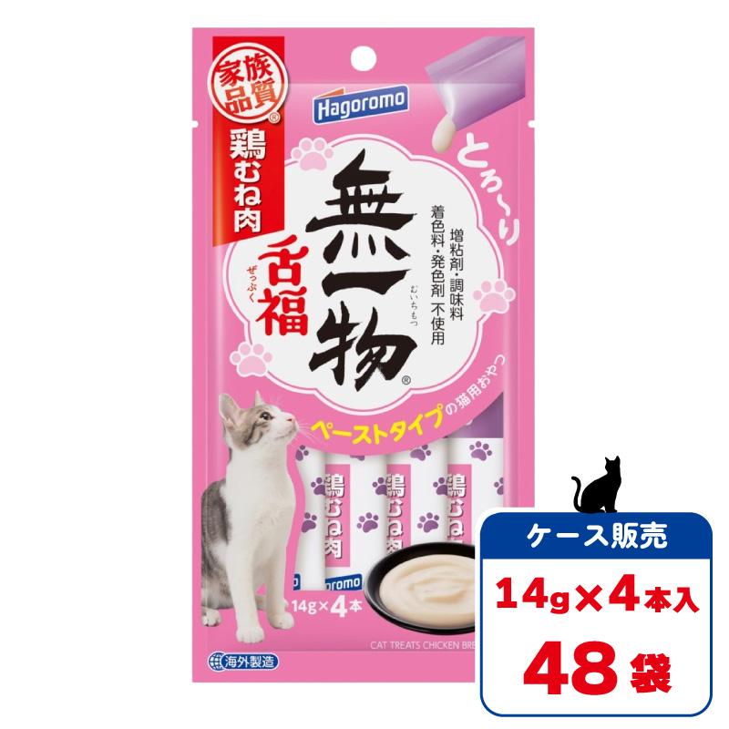 【ケース販売】 はごろもフーズ 無一物 舌福 鶏むね肉 14g(4本入) × 48袋 ペーストタイプ 猫 おやつ