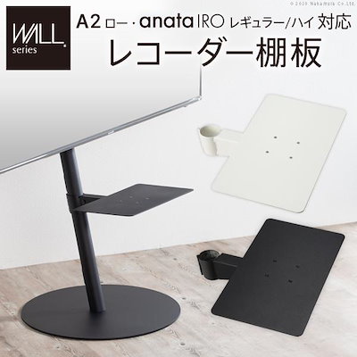 WALL専用 レコーダー棚板 ( A2 ロー anata IRO レギュラー ハイ 対応 ) テレビスタンド別売り