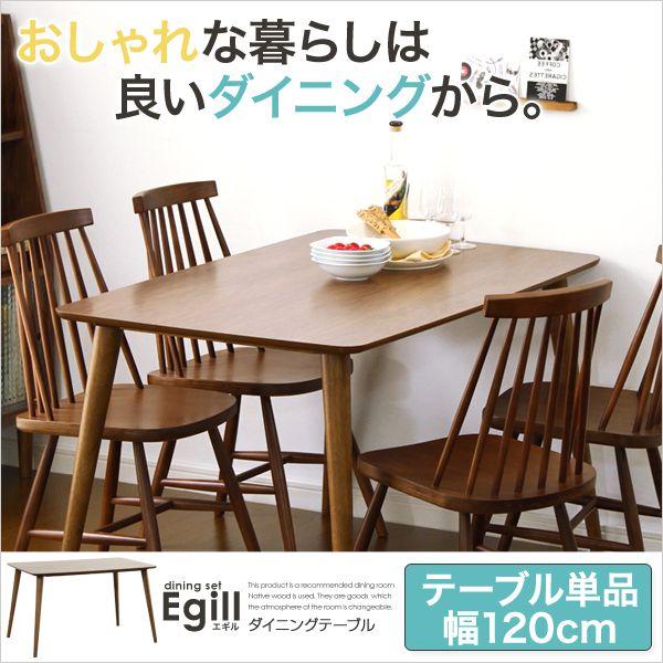 ダイニング Egill-エギル- ダイニングテーブル単品（幅120cmタイプ）